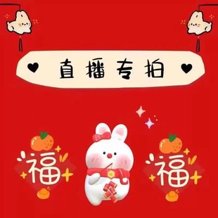 珂珂直播间专属直播付款 链接