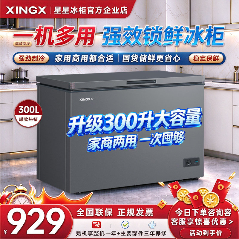 星星300升大冰柜大容量超耐用