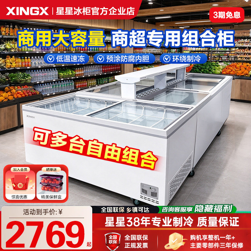 星星超市便利店高端冻品组合柜