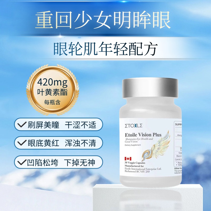 加拿大Etoile美目瞳护眼丸叶黄素酯胶囊30粒眼干涩眼底黄眼轮肌