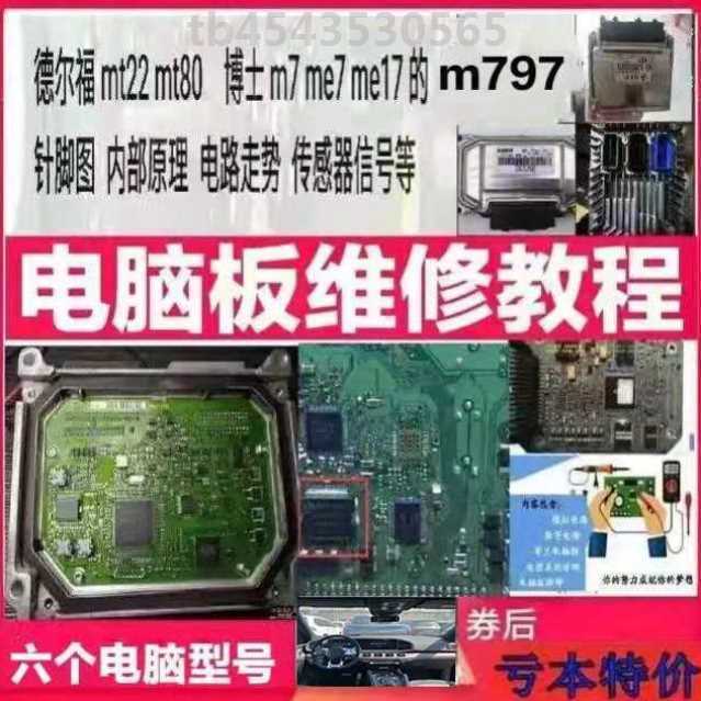汽车电脑板维修资料 德尔福mt22mt80博士m7me7me17m797原理针脚图