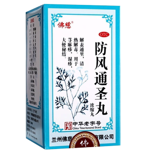 佛慈防风通圣丸中成药清热解毒解表荨麻疹湿疹官方旗舰店200丸