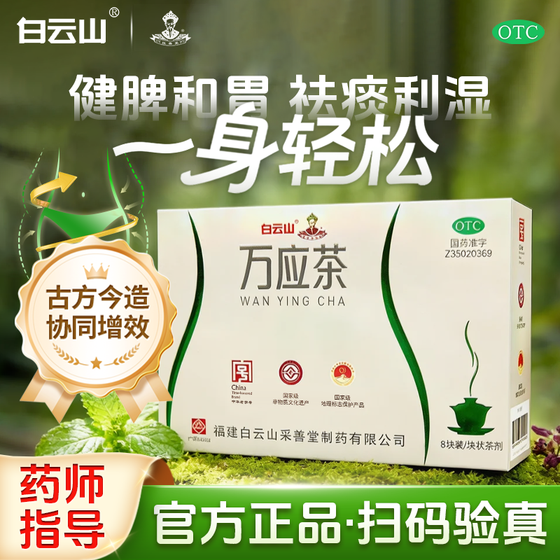 采善堂白云山万应茶疏风解表健脾和胃外感风寒呕吐泄泻胸满腹胀