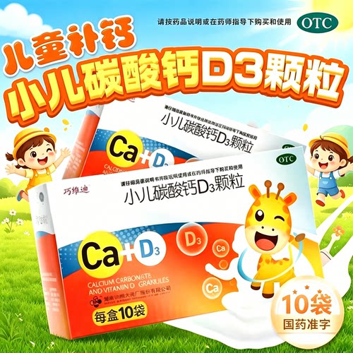 【巧维迪】小儿碳酸钙D3颗粒2.5μg750000μg*10袋/盒