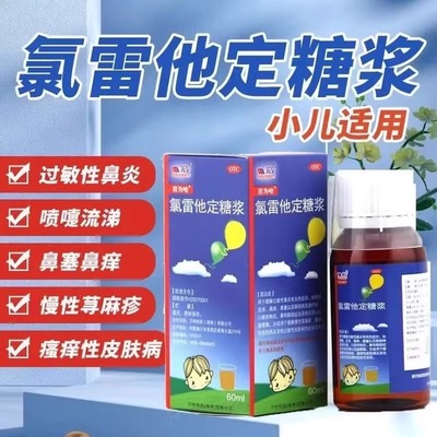 【百为哈】氯雷他定糖浆60ml60mg*60ml*1瓶/盒