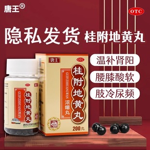 唐王桂附地黄丸浓缩丸200丸 温阳补肾 腰膝酸软 肢冷尿频