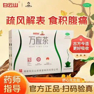 采善堂白云山万应茶健脾和胃外感风寒食积腹痛呕吐泄泻胸满腹胀