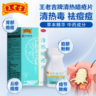 王老吉清熱暗瘡片24片涼血散瘀清熱解毒痤瘡粉刺內(nèi)調(diào)內(nèi)服祛痘藥丸