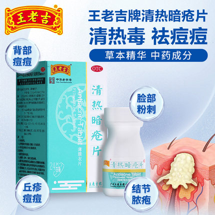 王老吉清热暗疮片24片凉血散瘀清热解毒痤疮粉刺内调内服祛痘药丸