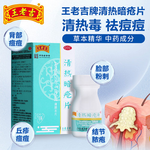 【王老吉】清热暗疮片0.21g*48片*1瓶/盒