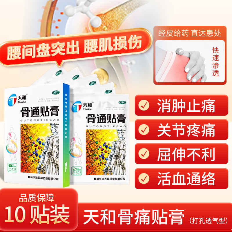 天和牌骨通贴膏正品打孔透气款骨痛贴膏药贴关节疼痛批发价TT