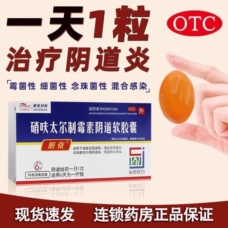 【朗依】硝呋太尔制霉素阴道软胶囊500mg20万IU*6粒/盒