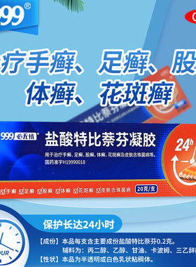 999盐酸特比萘芬凝胶股癣症脚气止痒脱皮杀菌真菌感染用药膏正品