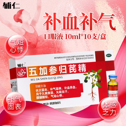 辅仁五加参归芪精口服液补血补气养血调理气血不足女生含当归黄芪