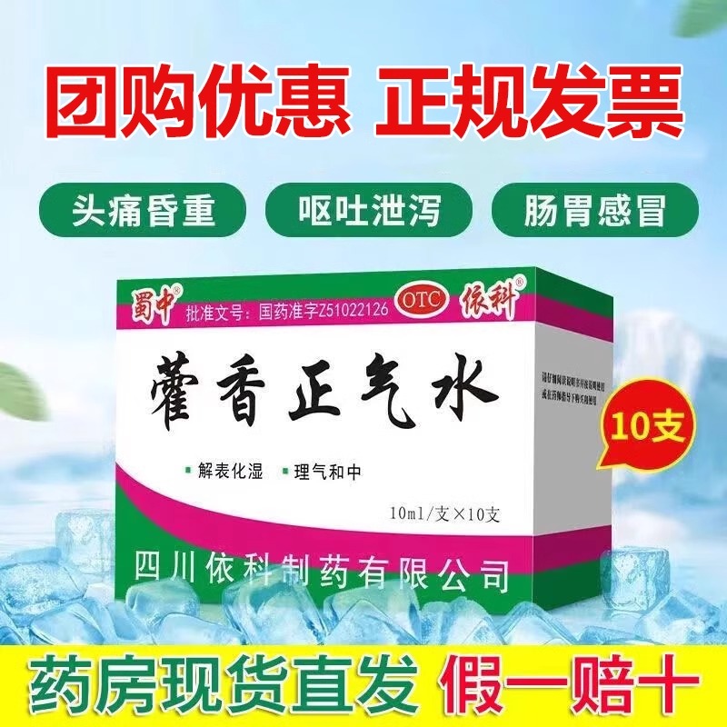 【蜀中】藿香正气水10ml*10支/盒