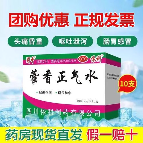 【蜀中】藿香正气水10ml*10支/盒