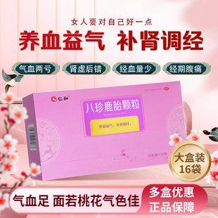 仁和八珍鹿胎颗粒16袋正品女滋补血气不足补肾调经量少腹痛旗舰店