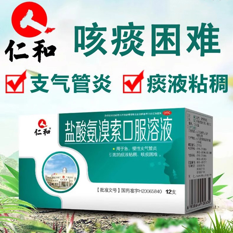 仁和盐酸氨溴索口服溶液小儿成人支气管炎引起的痰液粘稠咳痰困难