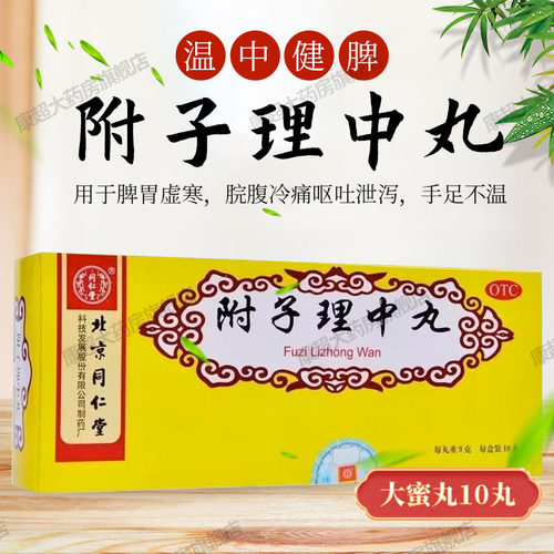 【同仁堂】附子理中丸9g*10丸/盒