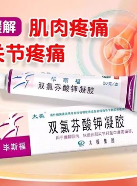 【太极】双氯芬酸钾凝胶20g*1支/盒