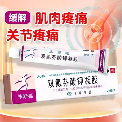 太极毕斯福双氯芬酸钾凝胶20g/支缓解肌肉扭伤骨关节炎疼痛