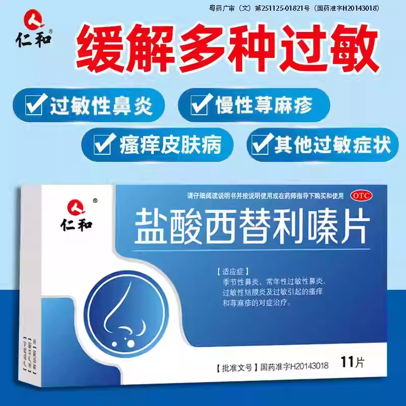 仁和盐酸西替利嗪片正品官方旗舰店荨麻疹特止效药止痒过敏性鼻炎