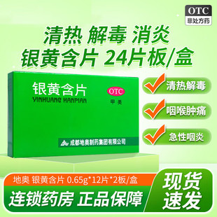 地奥银黄含片24片用于急性扁桃体炎急性咽炎所致的咽喉肿痛旗舰店