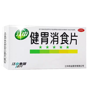 32片江中牌健胃消食片旗舰店正品成年人厌食药消化不良助消化积食