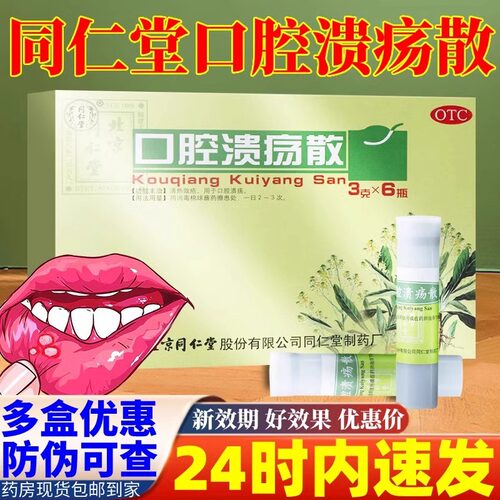【同仁堂】口腔溃疡散3g*6瓶/盒