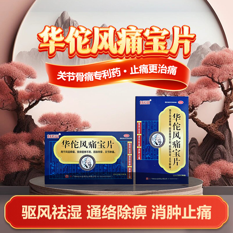 白云山华佗风痛宝片风湿痹痛肢体屈伸不利关节肿痛0.25g*120片/盒