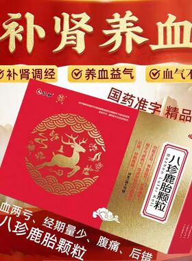 仁和八珍鹿胎颗粒正品女滋补血气不足补肾调经量少经期腹痛旗舰店
