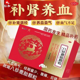 仁和八珍鹿胎颗粒正品女滋补血气不足补肾调经量少经期腹痛旗舰店