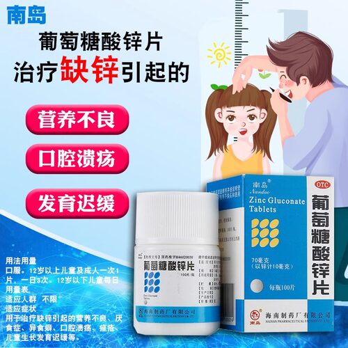 【南岛】葡萄糖酸锌片70mg*100片/盒