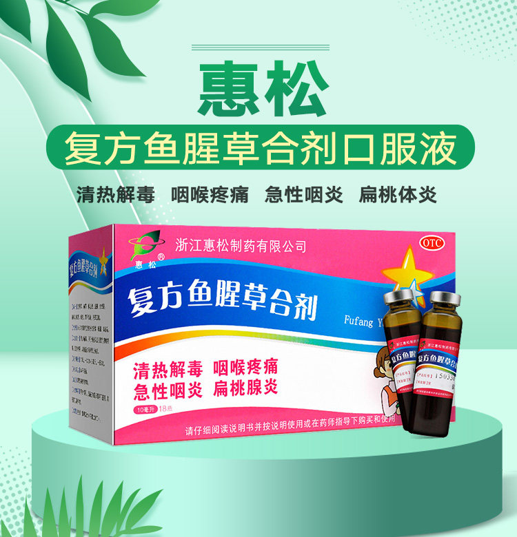 惠松 复方鱼腥草合剂口服液儿童成人18支咽炎喉咙疼痛扁桃腺发炎