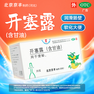 京丰开塞露含甘油成人正品20ml20支官方旗舰店区别蜂蜜露孕妇儿童