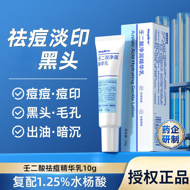 heybro硬核医生壬二酸20%祛痘精华乳凝胶痘印黑头正品旗舰店TT