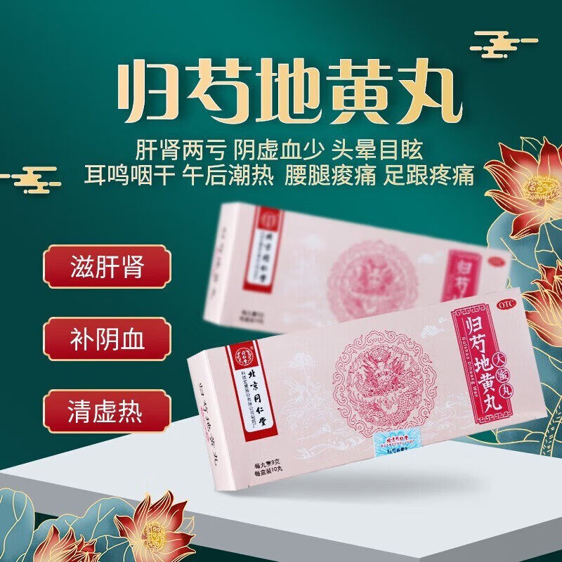 北京同仁堂归芍地黄丸10丸补肾补肝养肝肝肾两亏阴虚血少内热调理