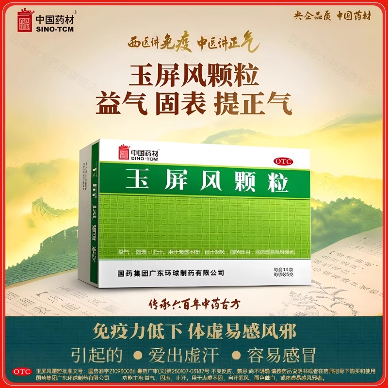 中国药材玉屏风颗粒官方旗舰店5g*15袋 益气固表止汗体虚易感