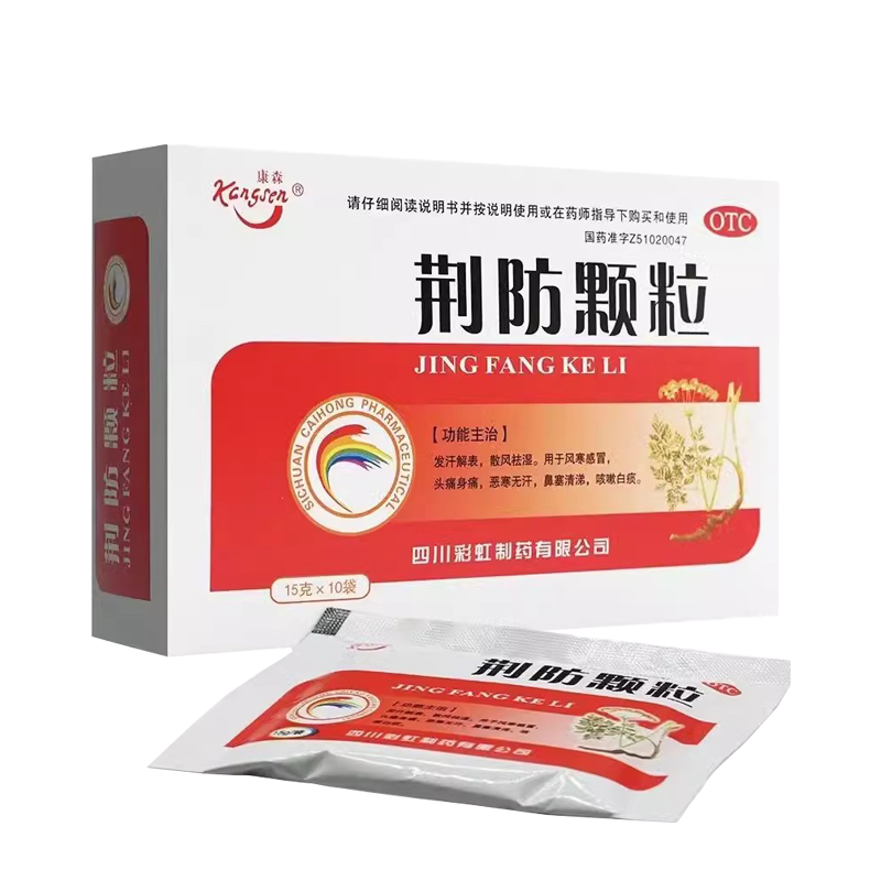 康森荆防颗粒中成药15g*10袋风寒感冒头痛身痛鼻塞流鼻涕咳嗽祛湿