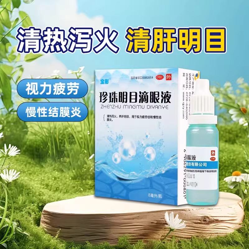 【宝彤】珍珠明目滴眼液8ml*1支/盒