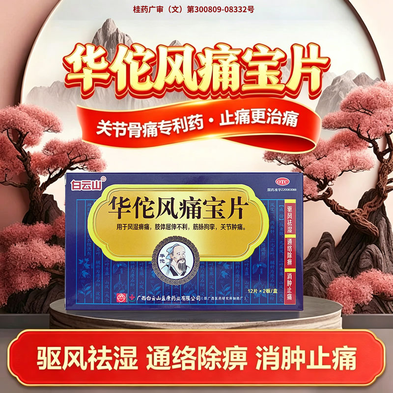白云山华佗风痛宝片24片风湿痹痛肢体屈伸不利关节肿痛止痛治通