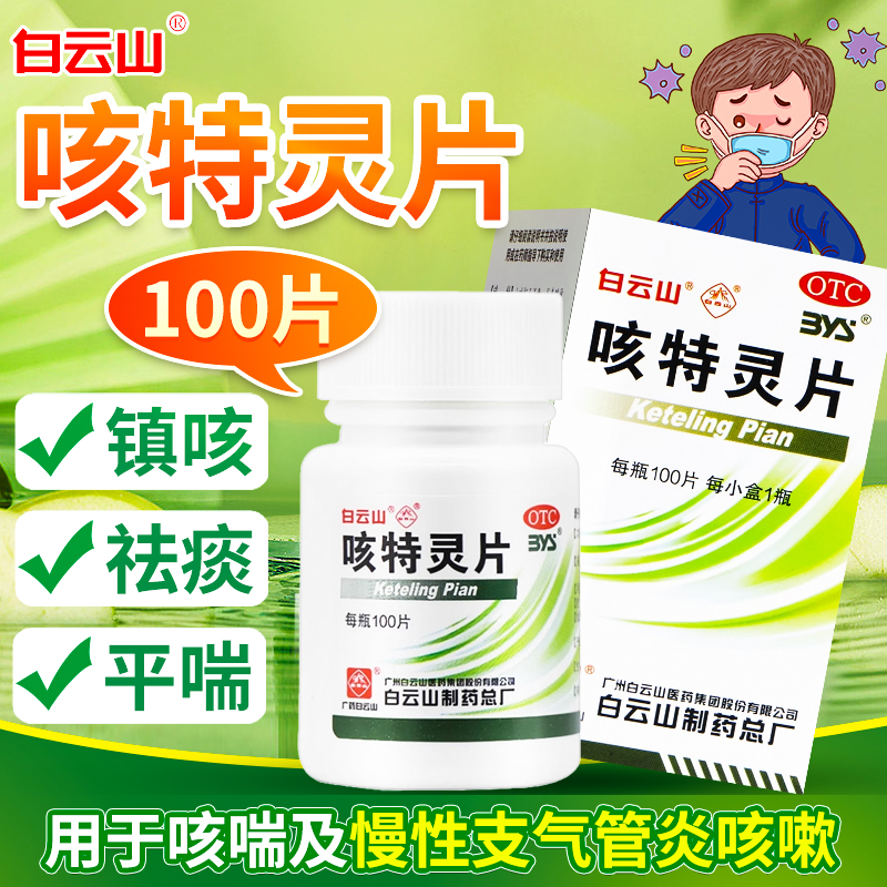 【白云山】咳特灵片180mg0.7mg*100片/盒