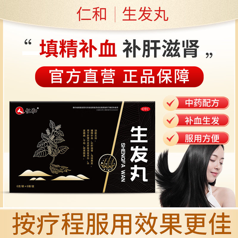 仁和生发丸正品补肝滋肾补血乌须黑发头发稀疏干枯斑秃普秃脱发