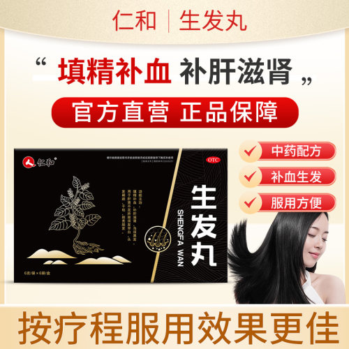[仁和]生发丸6g*45袋/盒