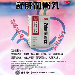 包邮北京同仁堂舒肝和胃丸180丸舒肝解郁止痛胃脘疼痛食欲不振