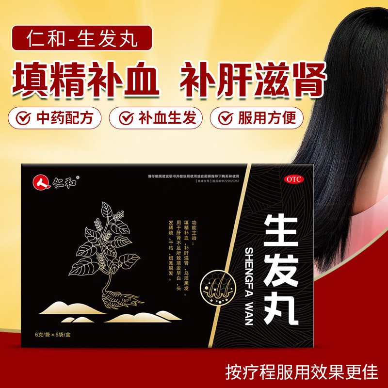 正品仁和生发丸补肝滋肾补血乌须黑发头发稀疏干枯斑秃普秃脱发