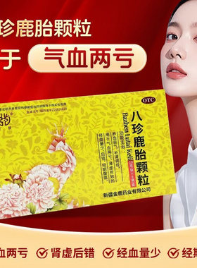 新麓八珍鹿胎颗粒6袋养血益气补肾调经气血两亏经期腹痛月经量少