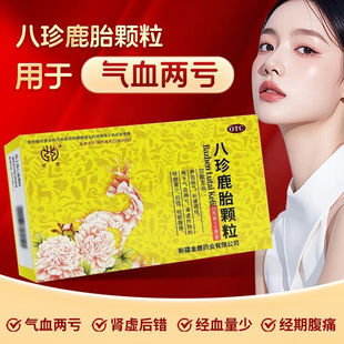 新麓八珍鹿胎颗粒6袋养血益气补肾调经气血两亏经期腹痛月经量少