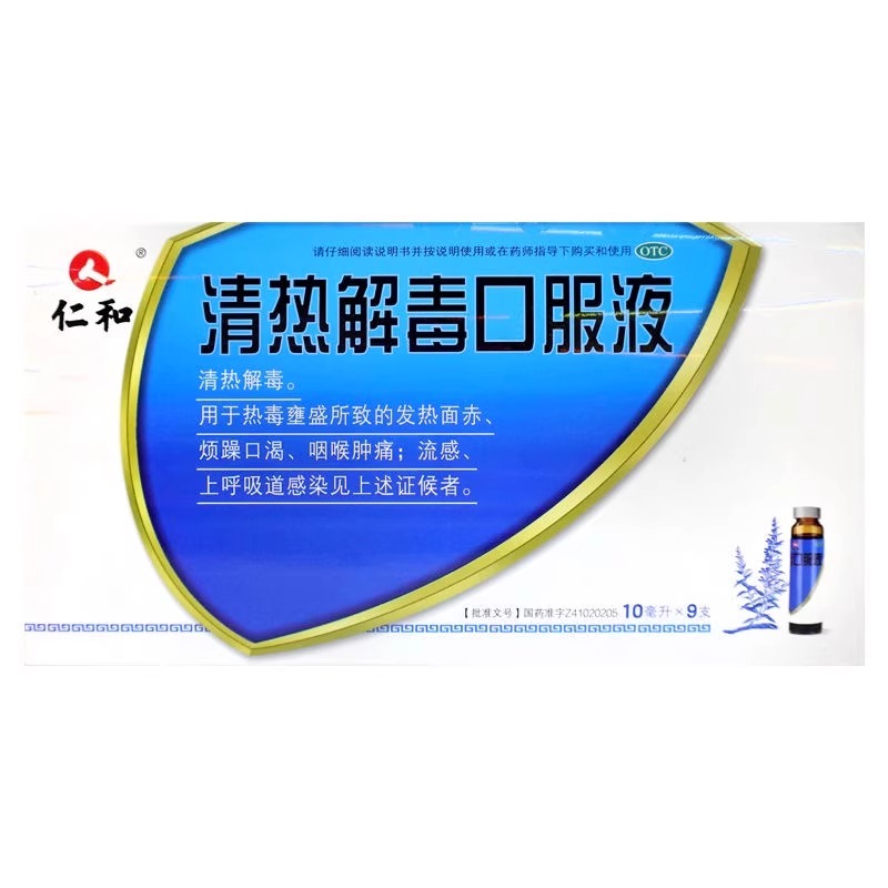 仁和清热解毒口服液10ml*9支清热解毒发热面赤咽喉肿痛呼吸道感染