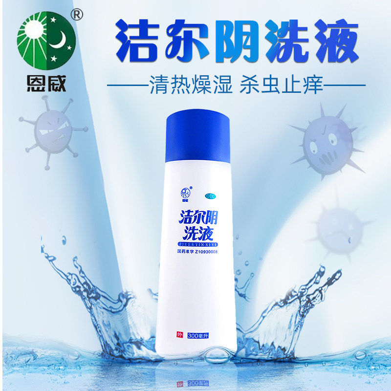 恩威洁尔阴洗液300ml杀虫止痒阴部瘙痒红肿阴道炎湿疹皮炎